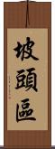 坡頭區 Scroll