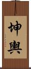 坤輿 Scroll