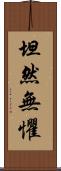 坦然無懼 Scroll
