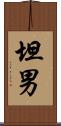 坦男 Scroll