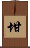 坩 Scroll