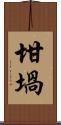 坩堝 Scroll