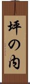 坪の内 Scroll