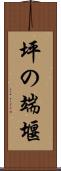 坪の端堰 Scroll