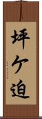 坪ケ迫 Scroll