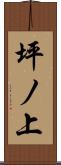 坪ノ上 Scroll