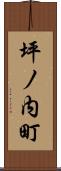 坪ノ内町 Scroll