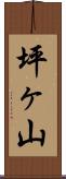 坪ヶ山 Scroll