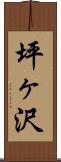 坪ヶ沢 Scroll