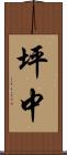 坪中 Scroll