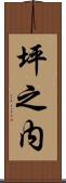 坪之内 Scroll