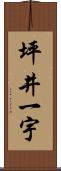 坪井一宇 Scroll