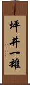 坪井一雄 Scroll