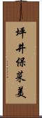 坪井保菜美 Scroll