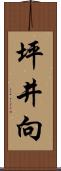 坪井向 Scroll