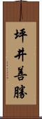 坪井善勝 Scroll