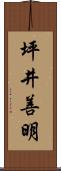 坪井善明 Scroll