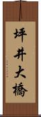 坪井大橋 Scroll