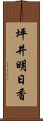 坪井明日香 Scroll