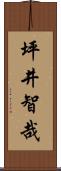 坪井智哉 Scroll