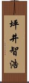 坪井智浩 Scroll