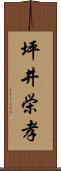 坪井栄孝 Scroll