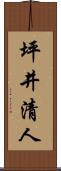 坪井清人 Scroll