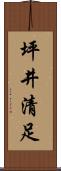 坪井清足 Scroll