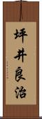 坪井良治 Scroll