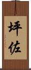坪佐 Scroll