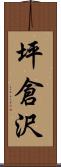 坪倉沢 Scroll