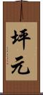 坪元 Scroll