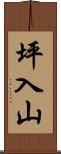 坪入山 Scroll