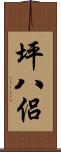 坪八侶 Scroll