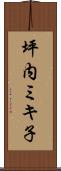 坪内ミキ子 Scroll