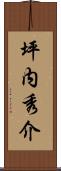 坪内秀介 Scroll