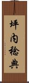 坪内稔典 Scroll