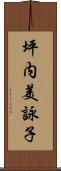坪内美詠子 Scroll