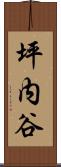 坪内谷 Scroll