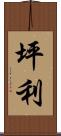 坪利 Scroll