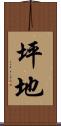 坪地 Scroll