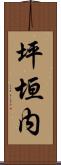 坪垣内 Scroll
