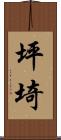 坪埼 Scroll