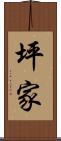 坪家 Scroll