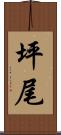 坪尾 Scroll