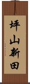坪山新田 Scroll
