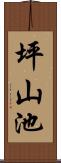坪山池 Scroll
