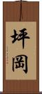 坪岡 Scroll