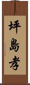 坪島孝 Scroll