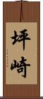 坪崎 Scroll
